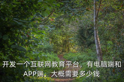 湛江線(xiàn)上教育平臺(tái)開(kāi)發(fā)多少錢(qián),開(kāi)發(fā)一個(gè)互聯(lián)網(wǎng)教育平臺(tái)