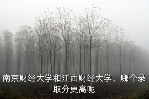 江蘇南京財經(jīng)大學(xué)2020年錄取分數(shù)線多少,南京財經(jīng)大學(xué)和江西財經(jīng)大學(xué)
