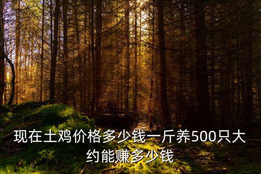 今日惠州雞價多少錢一斤,現在土雞價格多少錢一斤