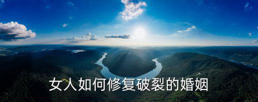 廣州修復(fù)婚姻裂痕怎么修復(fù),有了裂痕的婚姻該如何修復(fù)