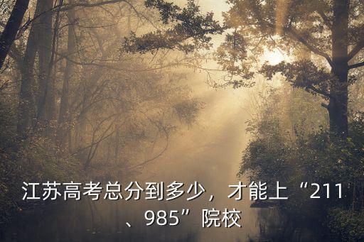 江蘇高考總分到多少，才能上“211、985”院校