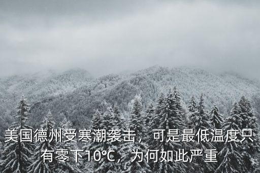 美國德州受寒潮襲擊，可是最低溫度只有零下10℃，為何如此嚴重