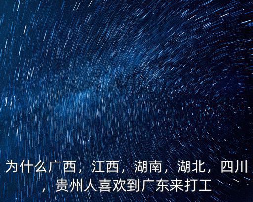 湖北到廣東工作有多少人,湖北人應(yīng)選廣東還是浙江打工