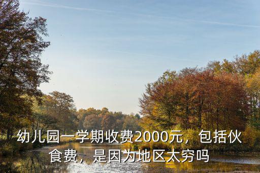 徐州幼兒園一學期費用多少,幼兒園一學期收費2000元