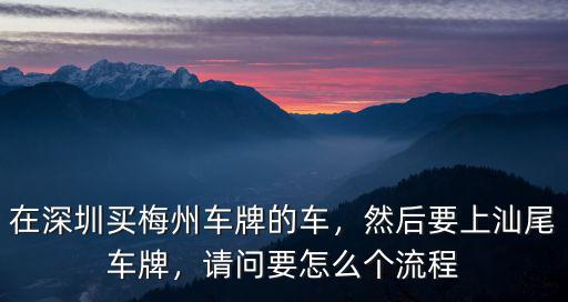 深戶怎么辦汕尾車牌,然后要上汕尾車牌