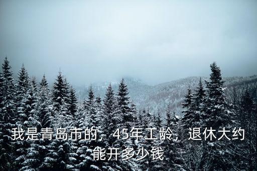 青島市最低退休工資是多少,我是青島市的