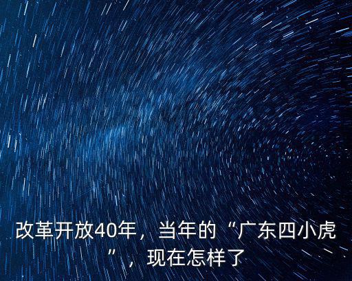 改革開放40年獲獎廣東多少人,改革開放40年