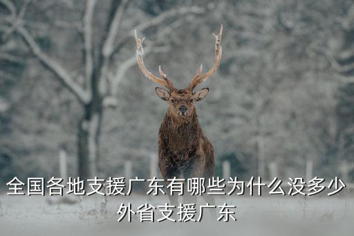 全國各地支援廣東有哪些為什么沒多少外省支援廣東