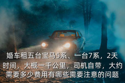 菏澤寶馬5系跑婚車多少錢一天,大約需要多少費用