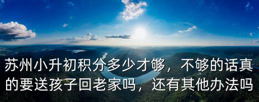蘇州積分入學(xué)怎么知道自己有多少積分,蘇州的外地人積分入學(xué)容易嗎