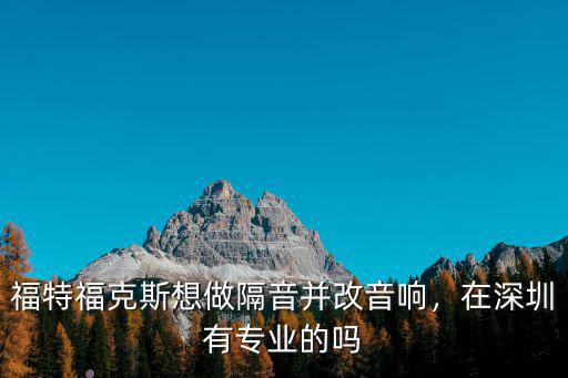 福特?？怂瓜胱龈粢舨⒏囊繇懀谏钲谟袑I的嗎