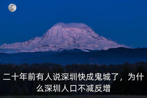 深圳返深人口怎么辦,為什么深圳人口不減反增