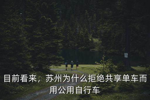 目前看來，蘇州為什么拒絕共享單車而用公用自行車