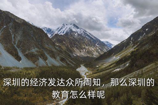 深圳的經(jīng)濟發(fā)達眾所周知，那么深圳的教育怎么樣呢