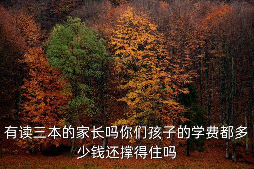 今年江蘇三本學費是多少,大學一年學費大概多少