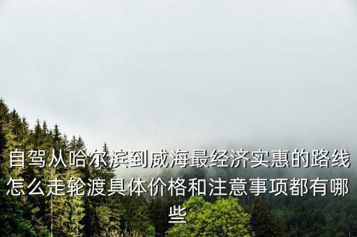 哈爾濱運狗到威海多少錢,最低需要多少錢