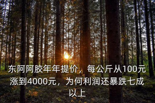山東東阿阿膠多少一件,東阿阿膠幾乎年年漲價