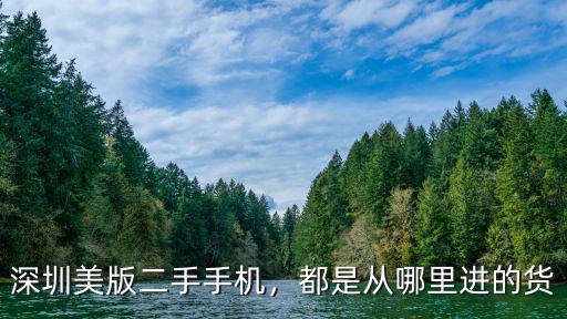 深圳哪里有賣二手美版,都是從哪里進的貨