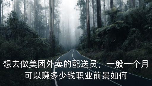 臨沂美團外賣電話是多少錢一個月,想去做美團外賣的配送員