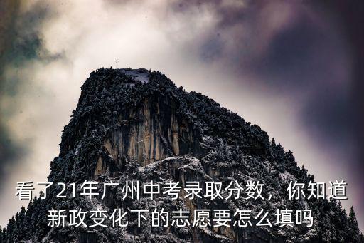 廣州中考報考外區(qū)學(xué)校分?jǐn)?shù)怎么看,兒子在廣州中考485