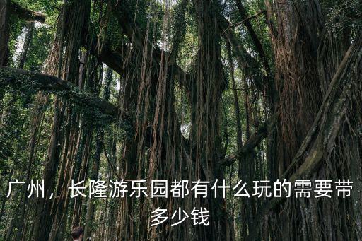 廣州長隆建造花了多少錢,去了廣州長隆動物世界