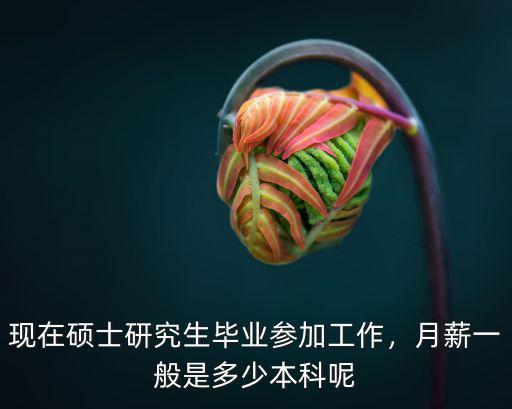 碩士畢業(yè)在青島工資多少,碩士畢業(yè)投簡(jiǎn)歷