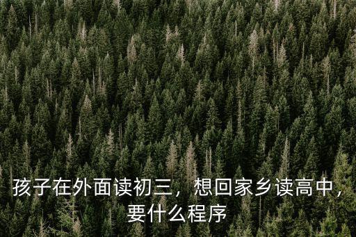 孩子在東莞讀高中回老家怎么轉(zhuǎn),孩子在外面讀初三