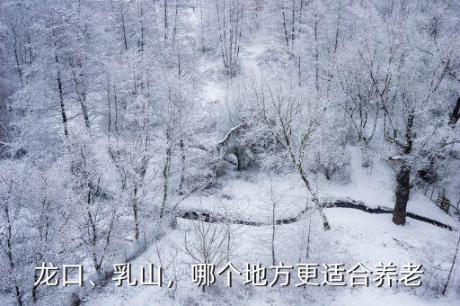 山東龍口龍口冬天有多少度,山東龍口和乳山