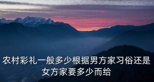 廣東男方一般要給多少彩禮,一般男方娶妻給多少彩禮