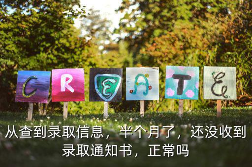 廣東暨南怎么還沒接到錄取信息,還沒收到錄取通知書