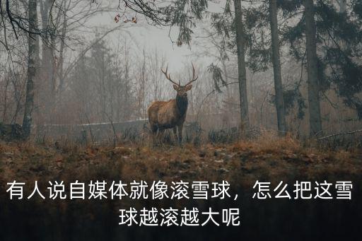 廣東油糍怎么越滾越大,如何讓錢生錢像雪球越滾越大