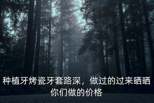 深圳做烤瓷牙多少錢尋格倫菲爾高級,做烤瓷牙多少錢