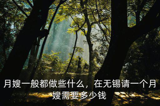 無錫月嫂工資一般多少,月嫂一般都做些什么