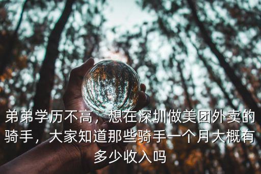深圳的外賣騎手怎么樣,想在深圳做美團外賣的騎手