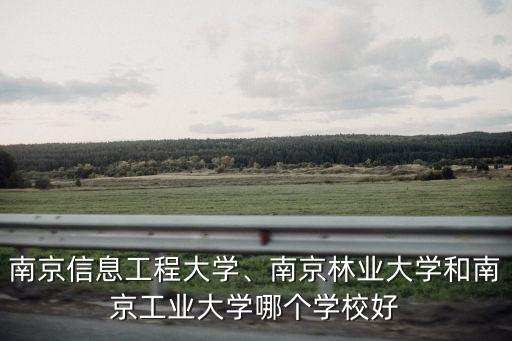 南京林業大學預估2018多少分,南京信息工程大學