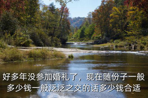 山東萊西隨禮一般多少錢,現(xiàn)在隨份子一般多少錢