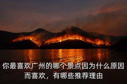 廣州哪里有多喜愛,你喜歡廣州哪里