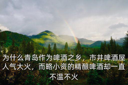 為什么青島作為啤酒之鄉(xiāng)，市井啤酒屋人氣大火，而略小資的精釀啤酒卻一直不溫不火