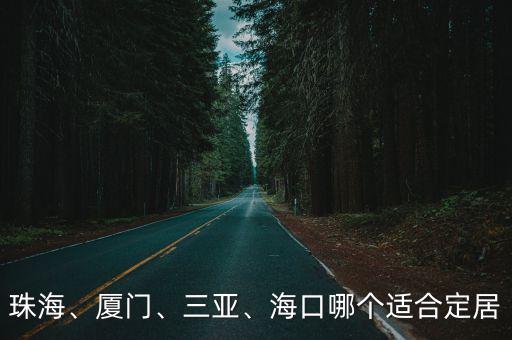 珠海哪里定居,珠海哪里最適合居住