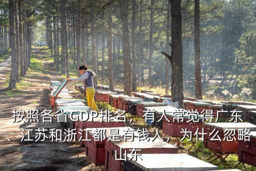 按照各省GDP排名，有人常覺得廣東、江蘇和浙江都是有錢人，為什么忽略山東