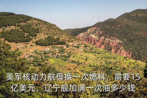 遼寧艦山東艦造價多少人民幣,遼寧艦加滿一次油多少錢