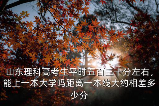一本線和二本線差多少分山東,一般大學一本和二本學校