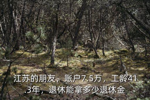 江蘇省退休人員一年能有多少,退休能拿多少退休金