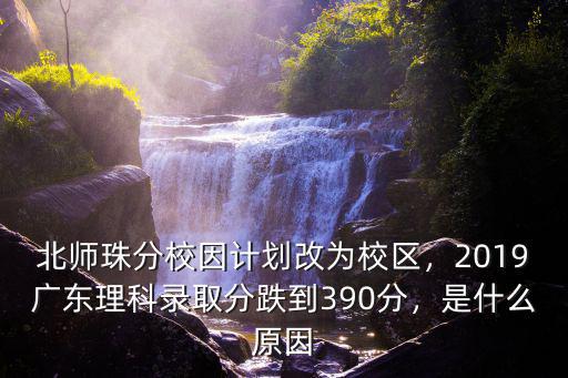 2020北師大珠海分校多少分,想考北京師范大學(xué)珠海分校