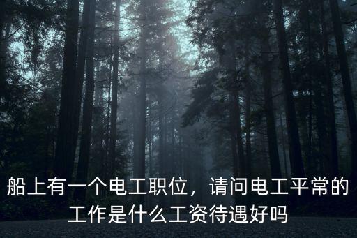 東莞電工工資待遇怎么樣,電工好找工作嗎