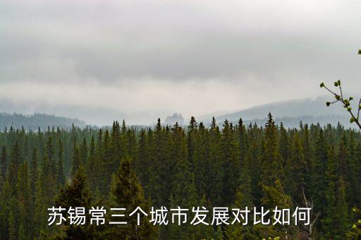 南通發(fā)展落后于蘇錫常多少年,南通發(fā)展快嗎