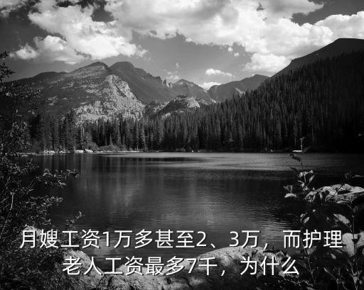 月嫂工資1萬多甚至2、3萬，而護理老人工資最多7千，為什么