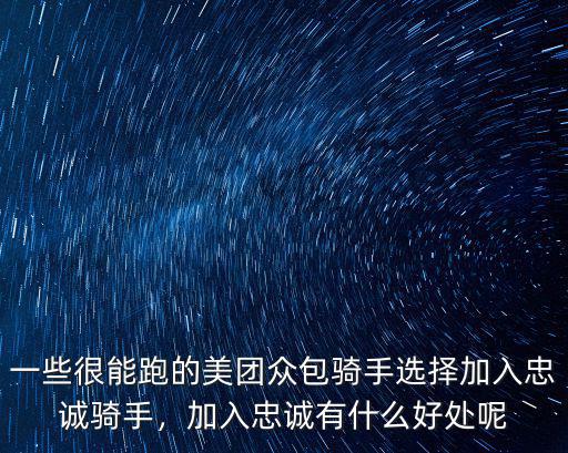 無錫美團(tuán)忠誠(chéng)騎手一天能接多少單,一天能有多少單
