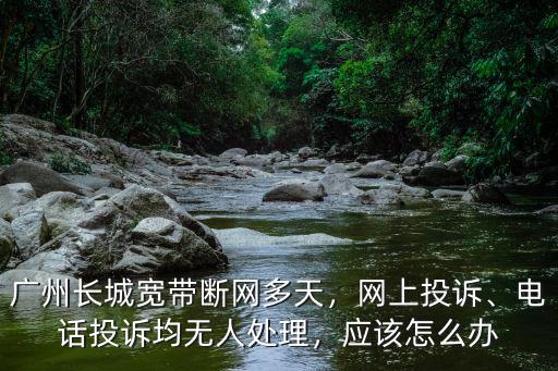 廣州長城寬帶安裝電話多少,廣州長城寬帶斷網多天