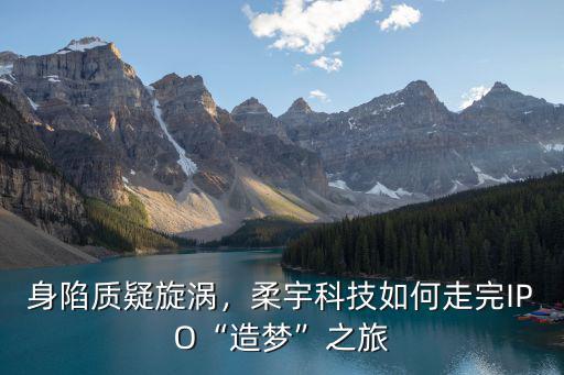 深圳柔宇科技公司怎么樣,柔宇科技的獨(dú)角獸公司怎么樣